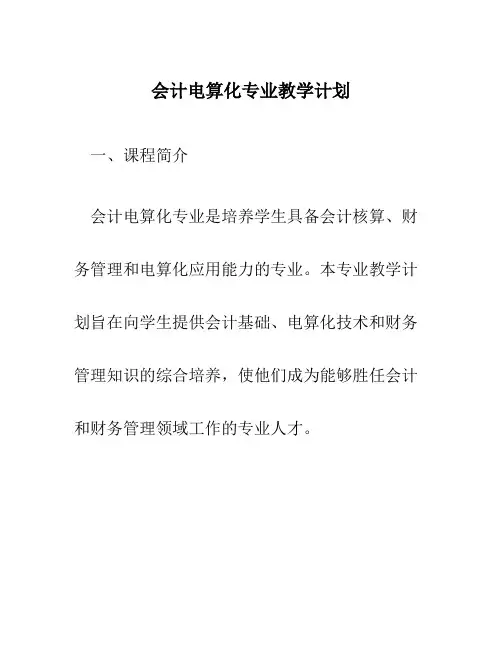 会计电算化专业教学计划