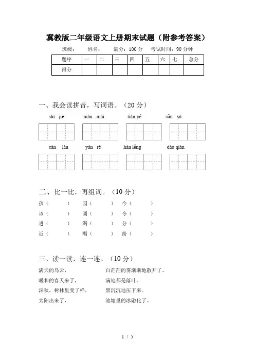 冀教版二年级语文上册期末试题(附参考答案)