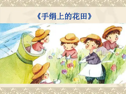 手绢上的花田