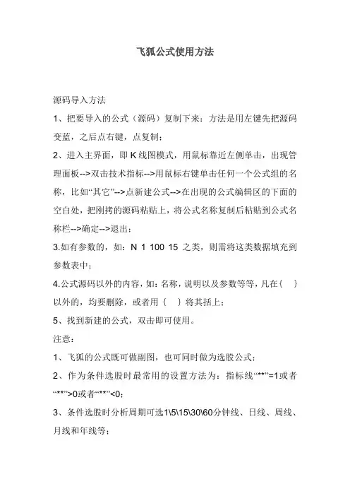 【炒股必备】飞狐公式使用方法