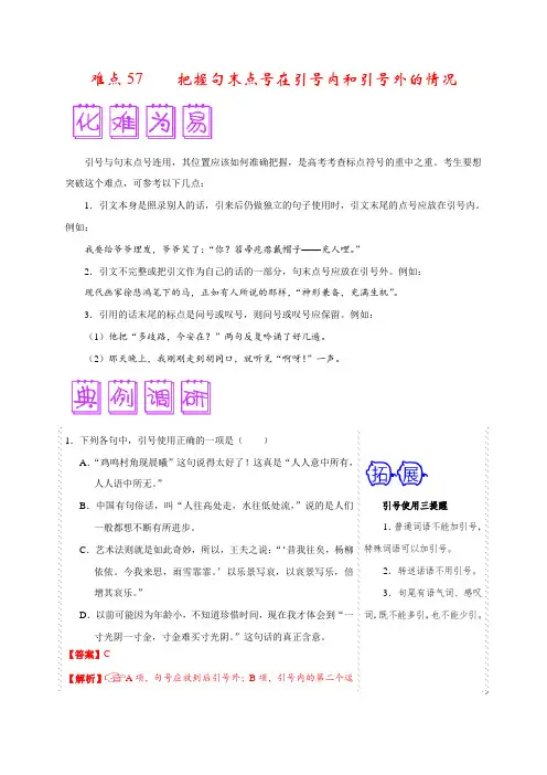 难点57 把握句末点号在引号内和引号外的情况-备战2020年高考语文之难点突破90讲(解析版)