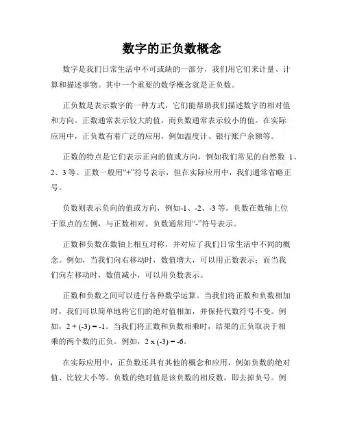 数字的正负数概念