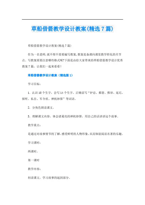 草船借箭教学设计教案(精选7篇)