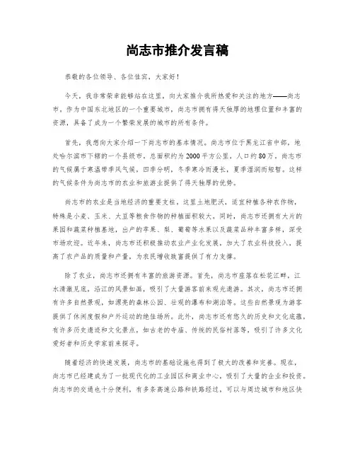 尚志市推介发言稿