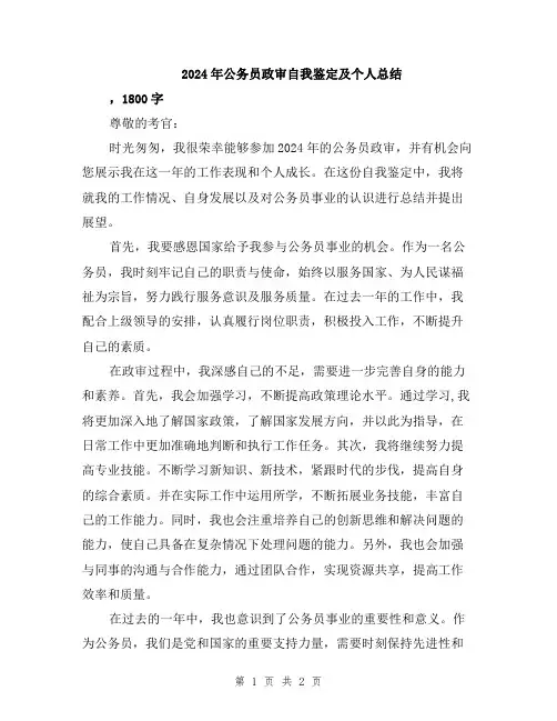 2024年公务员政审自我鉴定及个人总结