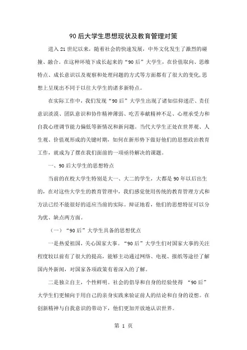 90后大学生思想现状及教育管理对策精品文档7页