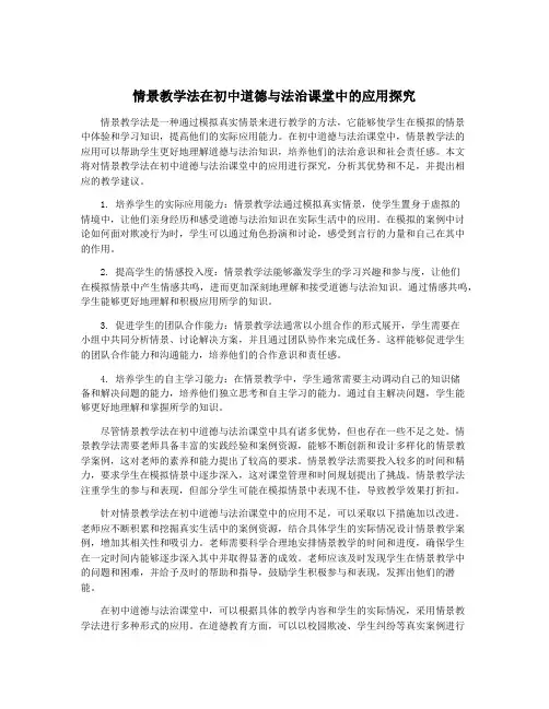 情景教学法在初中道德与法治课堂中的应用探究