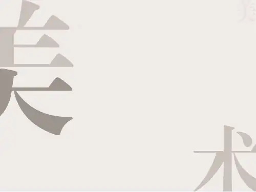 二)有创意的字ppt课件
