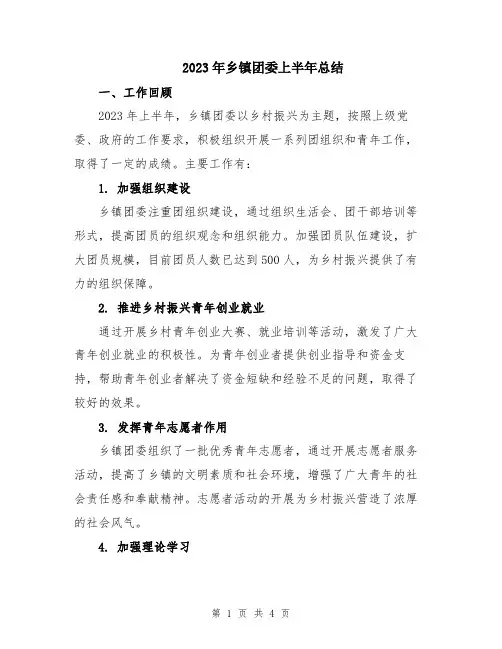 2023年乡镇团委上半年总结
