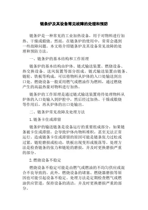链条炉及其设备常见故障的处理和预防