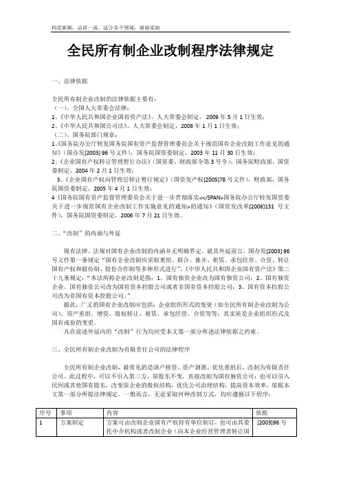 全民所有制企业改制程序法律规定