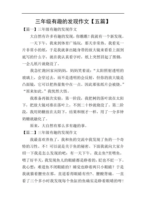 三年级有趣的发现作文【五篇】