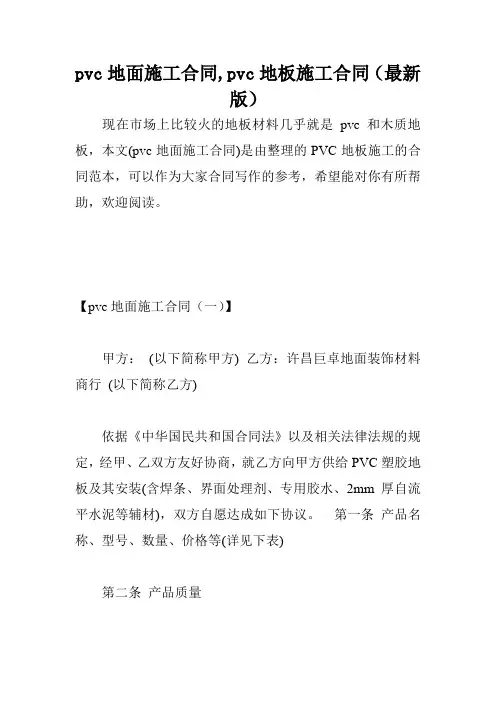 pvc地面施工合同,pvc地板施工合同(最新版)
