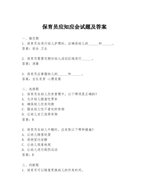保育员应知应会试题及答案