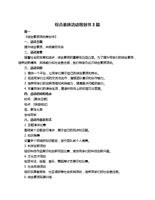 综合素质活动策划书3篇