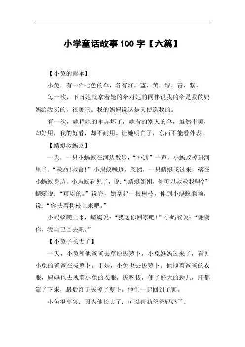 小学童话故事100字【六篇】
