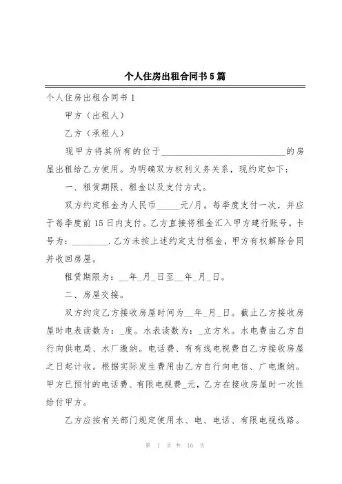 个人住房出租合同书5篇