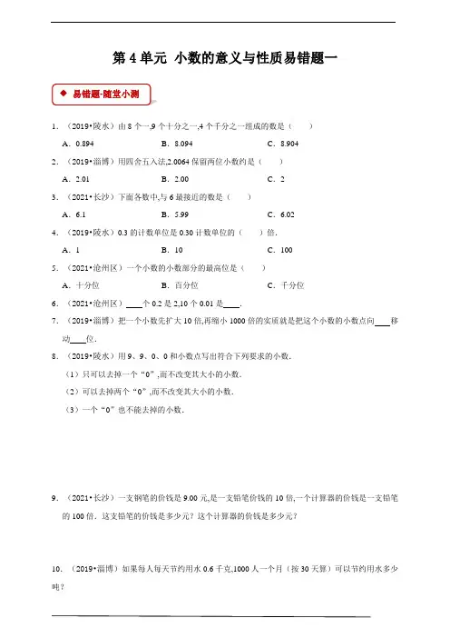 四年级数学下册第4单元 小数的意义与性质易错题三(含答案)