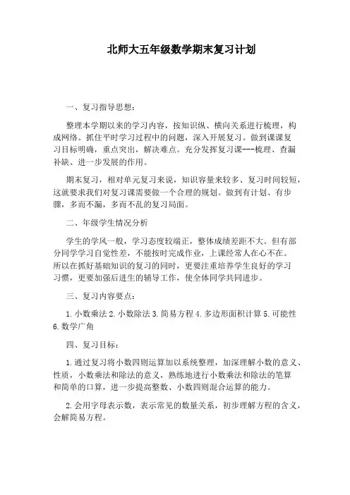 北师大五年级数学期末复习计划