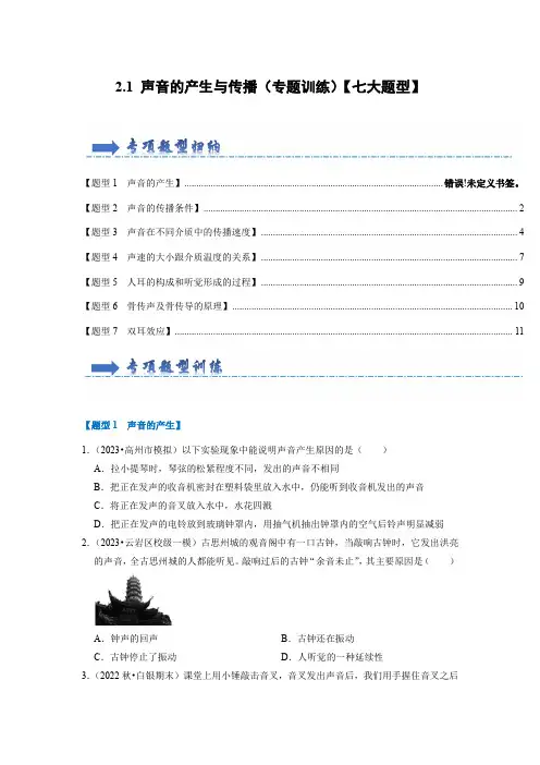 2-1 声音的产生与传播(专题训练)【七大题型】(原卷版)