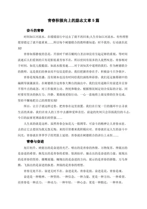 青春积极向上的励志文章5篇