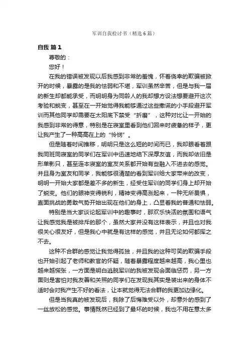 军训自我检讨书（精选6篇）