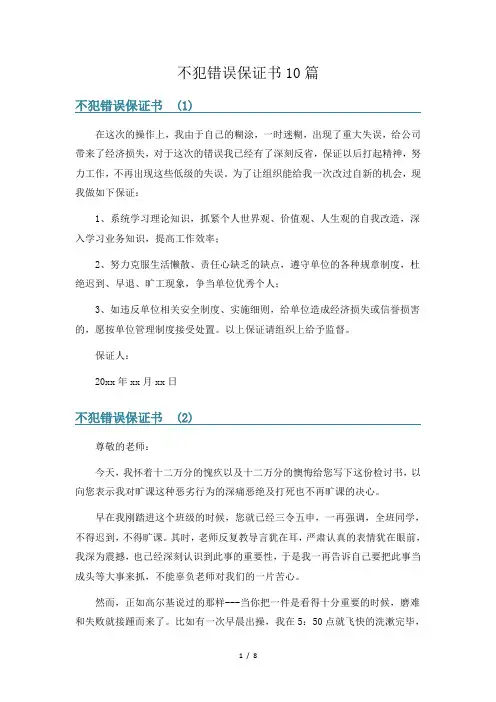 不犯错误保证书10篇