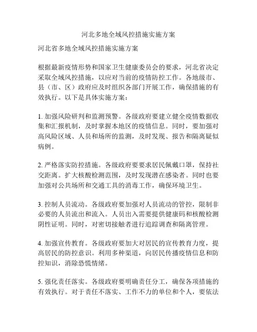 河北多地全域风控措施实施方案