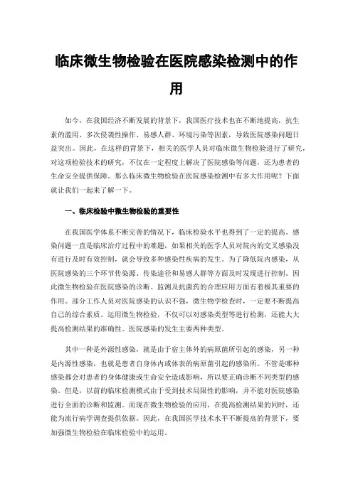 临床微生物检验在医院感染检测中的作用