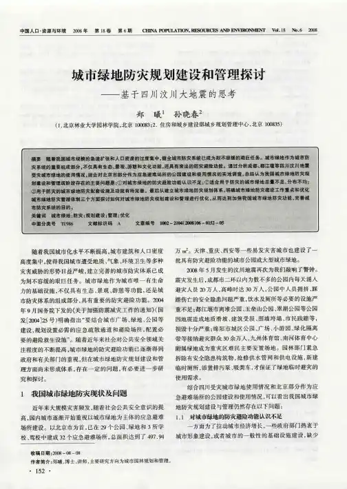 城市绿地防灾规划建设和管理探讨——基于四川汶川大地震的思考