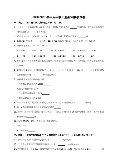 人教版2020-2021学年五年级上册期末数学试卷(含答案)