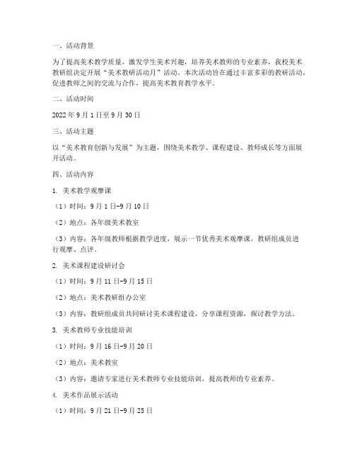 美术教研组活动月安排