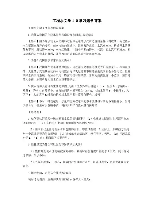 工程水文学1 2章习题含答案