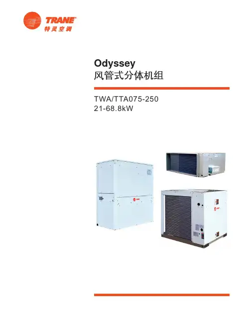 【特灵空调】odyssey风管式分体机组