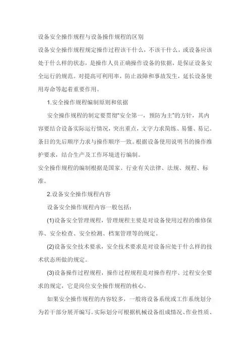 设备安全操作规程与设备操作规程的区别
