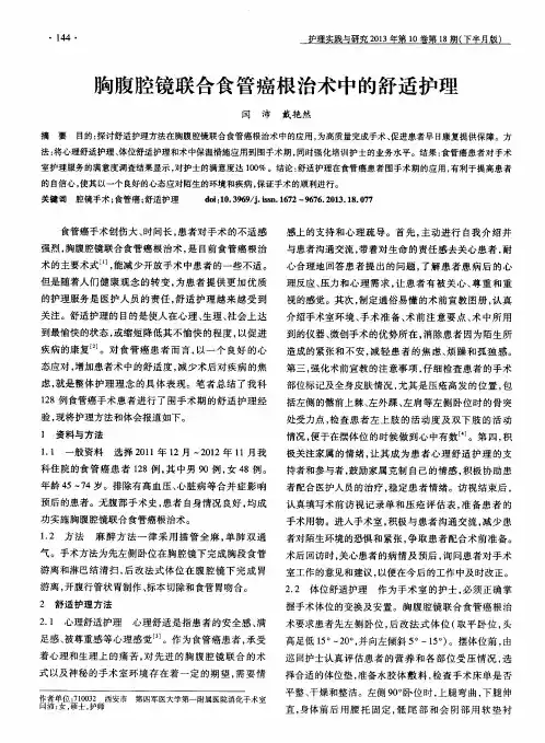 胸腹腔镜联合食管癌根治术中的舒适护理