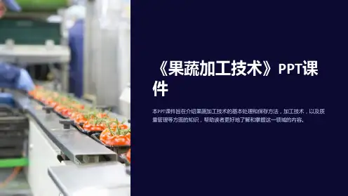 《果蔬加工技术》课件