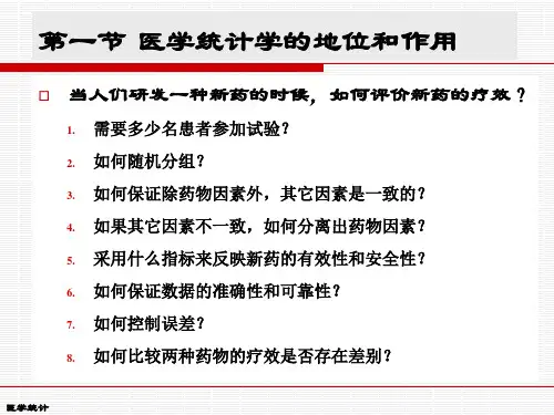 卫生统计学第一章PPT幻灯片