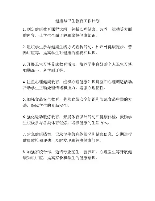 健康与卫生教育工作计划