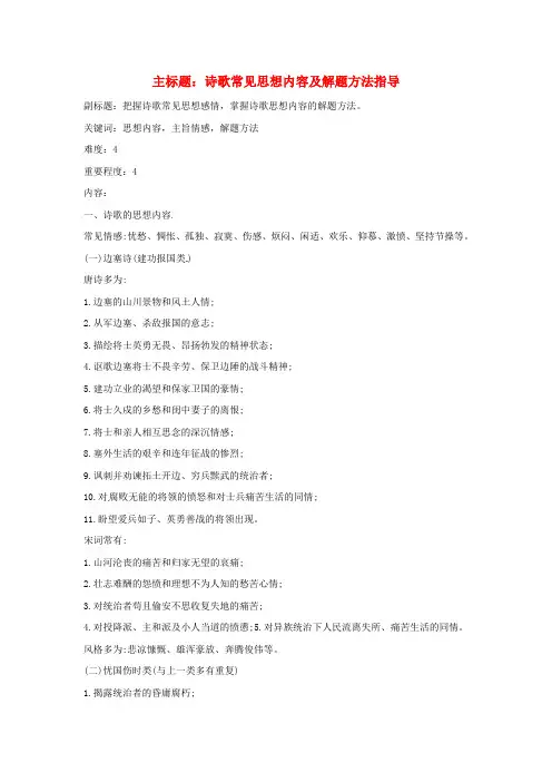 高考语文复习备考策略专题17诗歌鉴赏诗歌常见思想内容及解题方法指导