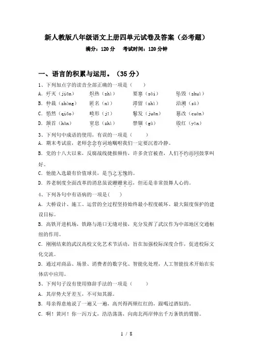 新人教版八年级语文上册四单元试卷及答案(必考题)