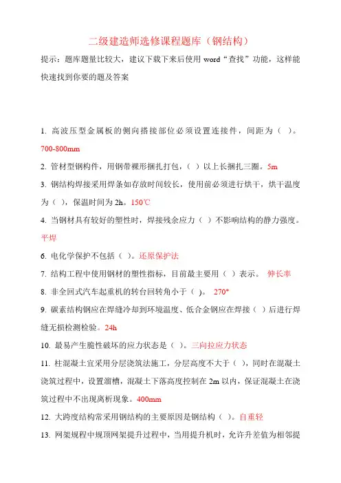 二级建造师继续教育选修课网络考试答案题库(钢结构)