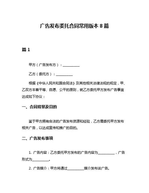 广告发布委托合同常用版本8篇