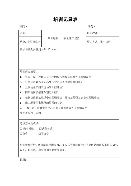 工地安全教育培训记录表