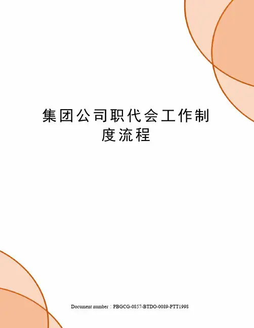 集团公司职代会工作制度流程