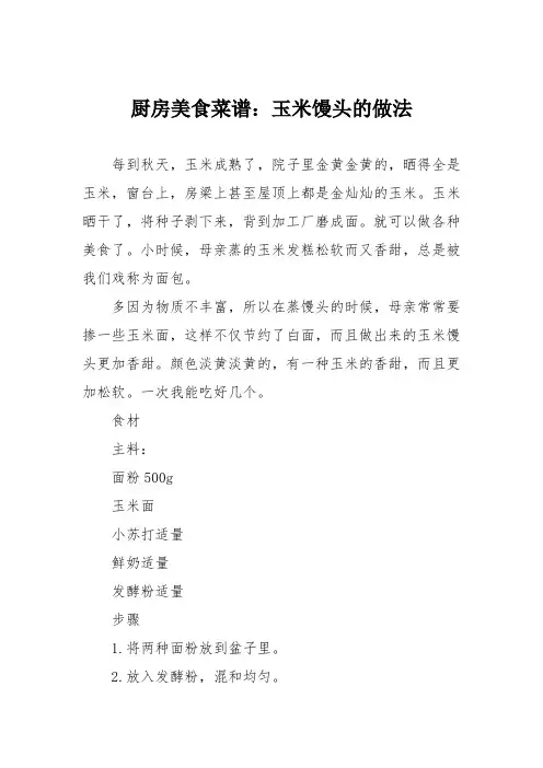 厨房美食菜谱：玉米馒头的做法