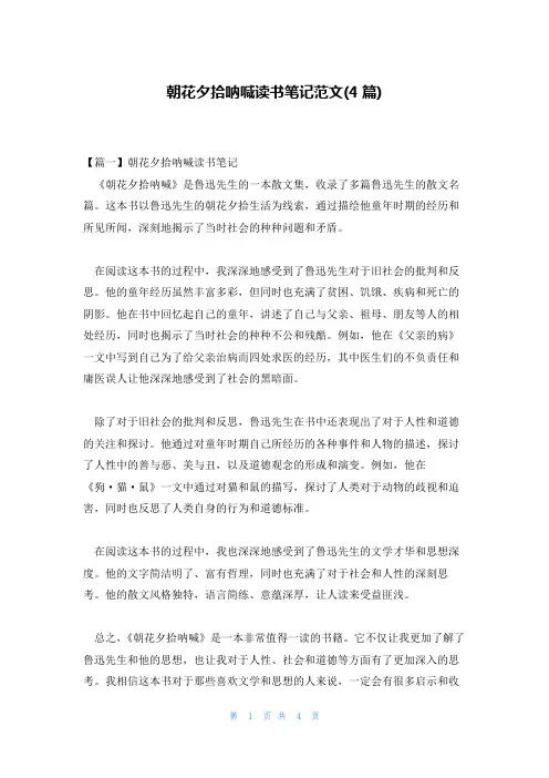 朝花夕拾呐喊读书笔记范文(4篇)