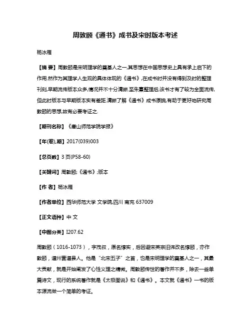 周敦颐《通书》成书及宋时版本考述