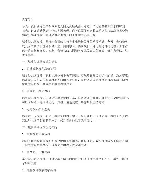 幼儿园城乡交流发言稿范文