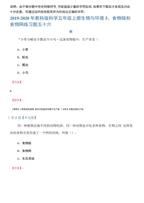 2019-2020年教科版科学五年级上册生物与环境5、食物链和食物网练习题五十六